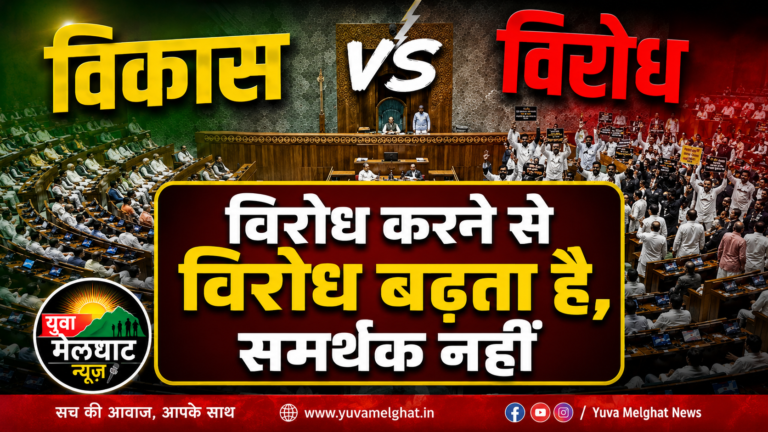 संपादकीय|अग्रलेख: विरोध से नहीं, विकास से बनते हैं समर्थक ; विरोध की राजनीति छोड़ो, विकास की राजनीति करो: समर्थक खुद बढ़ेंगे