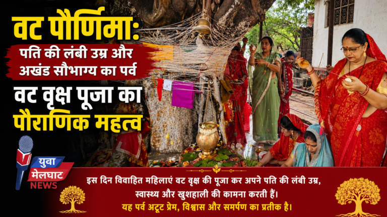 वट पौर्णिमा: पति की लंबी उम्र और अखंड सौभाग्य का पर्व, वट वृक्ष पूजा का पौराणिक महत्व