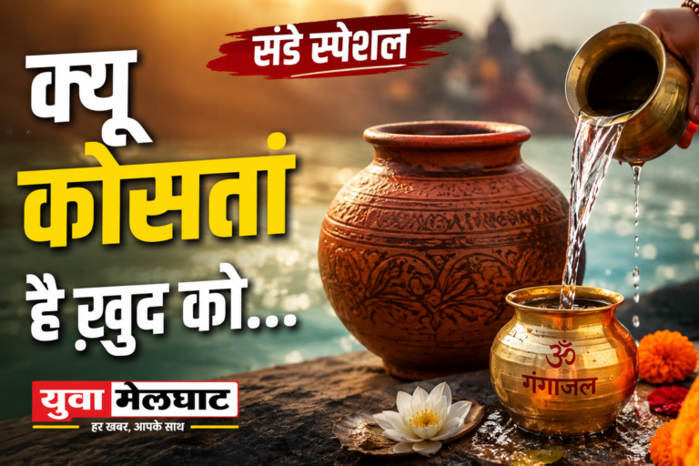🕉️ संडे स्पेशल: क्यों कोसता है खुद को? 20 रुपये का घड़ा जब गंगाजल से भरा: कष्ट ही कृपा है, ठोकर ही तैयारी है!