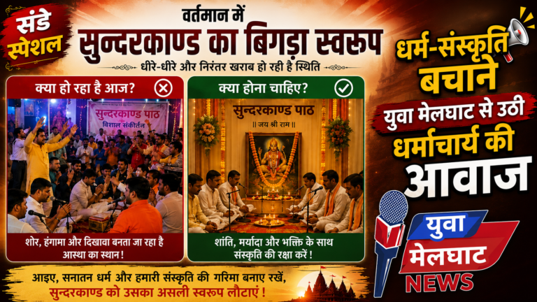 धर्म-संस्कृति बचाने युवा मेलघाट से उठी धर्माचार्य की आवाज़ – सुन्दरकाण्ड पाठ दिखावा नही साधना है!