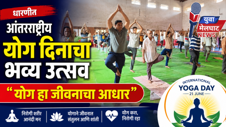 धारणीत आंतरराष्ट्रीय योग दिनाचा भव्य उत्सव – “योग हा जीवनाचा आधार”