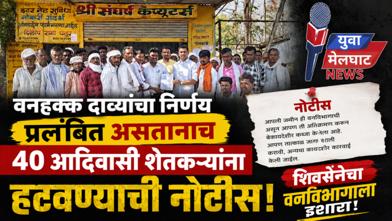 वनहक्क दाव्यांचा निर्णय प्रलंबित असतानाच ४० आदिवासी शेतकऱ्यांना हटवण्याची नोटीस, शिवसेनेचा वनविभागाला इशारा