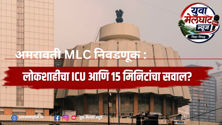 लोकशाहीचा ICU आणि 15 मिनिटांचा सवाल?