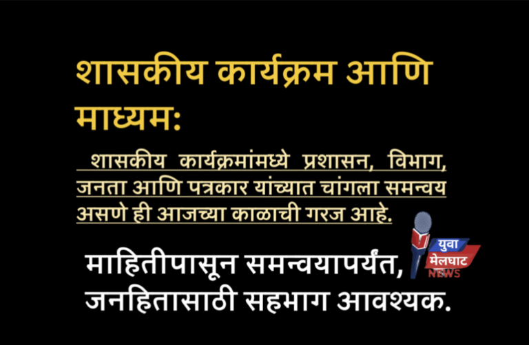शासकीय कार्यक्रम आणि माध्यम: शासकीय कार्यक्रमांमध्ये प्रशासन, विभाग, जनता आणि पत्रकार यांच्यात चांगला समन्वय असणे ही आजच्या काळाची गरज आहे.