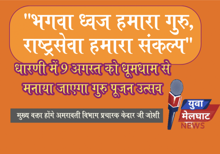 धारणी में 9 अगस्त को धूमधाम से मनाया जाएगा गुरु पूजन उत्सव: “भगवा ध्वज हमारा गुरु, राष्ट्रसेवा हमारा संकल्प” – संघ मुख्य वक्ता होंगे अमरावती विभाग प्रचारक केदार जी जोशी
