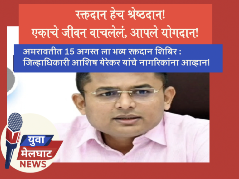 अमरावतीत १५ ऑगस्टला भव्य महारक्तदान शिबीर: जिल्हाधिकारी आशिष येरेकर यांचे नागरिकांना आव्हान!