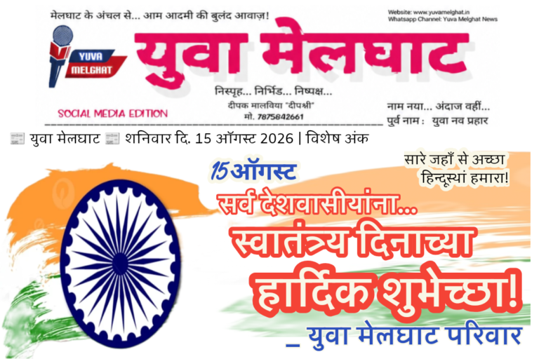 🇮🇳🇮🇳🇮🇳🇮🇳🇮🇳🇮🇳 स्वातंत्र्य दिन विशेष अंक _युवा मेलघाट न्यूज़ शनिवार दि.15 ऑगस्ट 2026