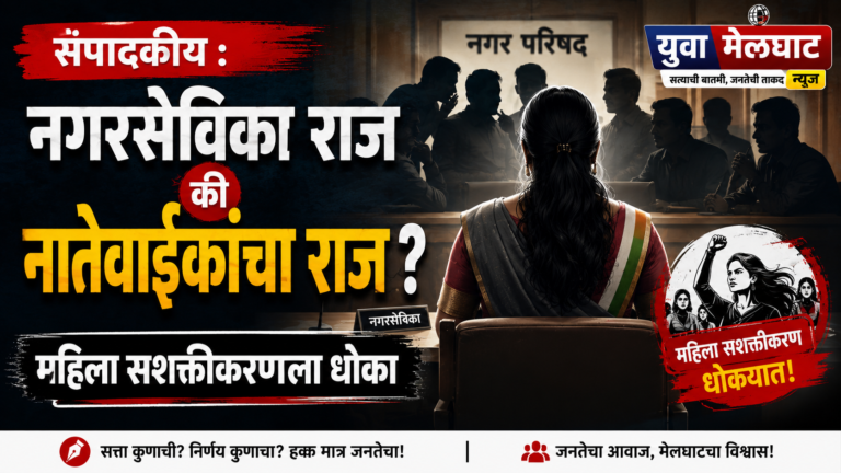 संपादकीय : नगरसेविका राज की नातेवाईकांचा राज?