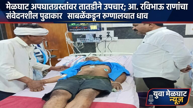 मेळघाट अपघातग्रस्तांवर तातडीने उपचार; आ. रविभाऊ राणांचा संवेदनशील पुढाकार, प्रकाश साबळेंकडून रुग्णालयात धाव