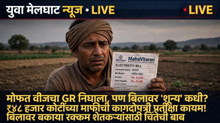 मोफत वीजचा GR निघाला, पण बिलावर ‘शून्य’ कधी? ₹४८ हजार कोटींच्या माफीची कागदोपत्री प्रतीक्षा कायम! बिलावर बकाया रकम शेतकर्यांनसाठी चिंतेची बाब