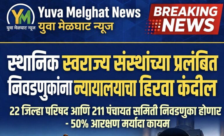 स्थानिक स्वराज्य संस्थांच्या प्रलंबित निवडणुकांना सर्वोच्च न्यायालयाचा हिरवा कंदील