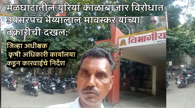 मेळघाटातील युरिया काळाबाजार विरोधात उपसरपंच भैय्यालाल मावस्कर यांच्या तक्रारीची दखल, जिल्हा अधीक्षक कृषी अधिकारी कार्यालयाकडून कारवाईचे निर्देश